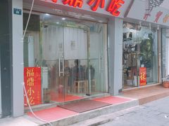 门面-大叔家福鼎小吃(十全街店)