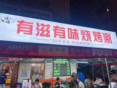 -有滋有味烧烤涮(果园星城C区店)