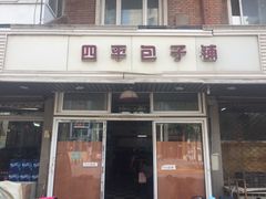 门面-四平包子铺