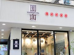 门面-囿面传统制面馆(中央路店)