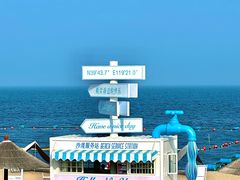 -南戴河国际娱乐中心