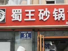 门面-蜀王砂锅总店