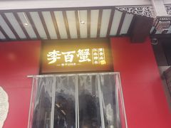 -李百蟹·江南蟹黄面(夫子庙店)