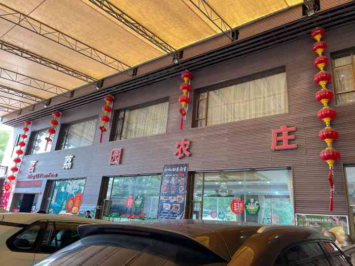 茗荔园农庄-"不错,环境优美,味道可口,服务态度好."-大众点评移动版