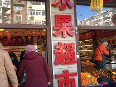 -乐乐鲜果水果超市(河北店)