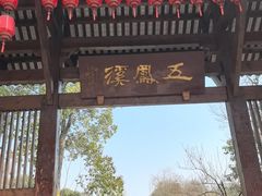 -五凤溪古镇