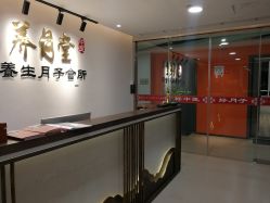 -养月堂中医养生月子会所(中心妇产店)
