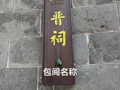 -老晋阳太原菜(古县城店)