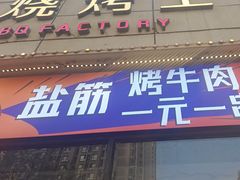 -798烧烤工厂(太和路店)