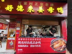 -百家春好德来姜母鸭