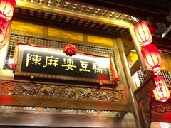 -陈麻婆豆腐总店