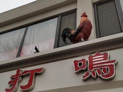 门面-鸡打鸣熏鸡系列(总店)