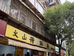 -文山荷鲜居(翠湖店)