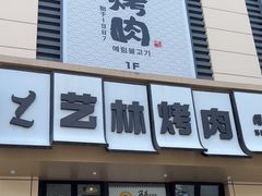 -艺林烤肉城(光明店)