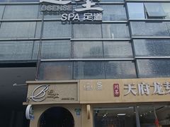 -避尘 Bsense·SPA(新会展总店)