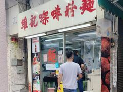 -维记咖啡粉面(福荣街店)