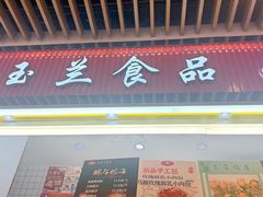 -白玉兰食品甜凤店(合生汇店)