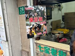 -七宝老街臭豆腐