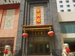 -东兴楼饭庄(六里桥店)