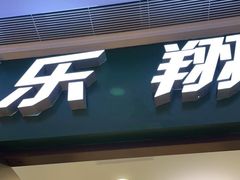 -乐翔轮滑(中庚漫游城店)