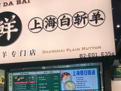 门面-阿金大白·上海菜馆(新天地店)
