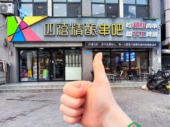 -四禧精酿铜锅涮肉·烧烤工场(大明湖店)