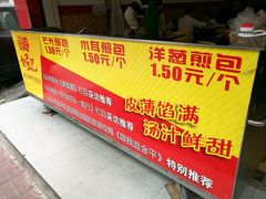 -恒记金煎包(指南里小区店)