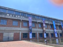 -柳州工业博物馆