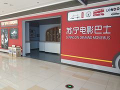 -苏宁影城