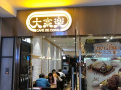门面-大家乐(广州中华广场店)