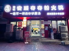 -笔记安顺夺夺粉火锅
