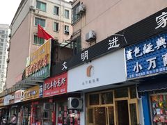 门面-山下面包坊(湖滨店)