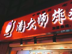 门面-潘大师炸鸡腿(坡子街店)