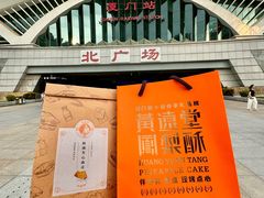 -黄远堂凤梨酥·伴手礼(中山路六店)