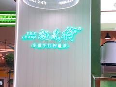 -Yes Lemon就是柠·手打柠檬茶(苏州中心一店)