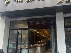 门面-常州银丝面馆(府琛店)