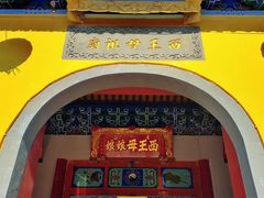 -天山天池风景区-西王母祖庙