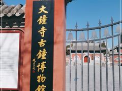 -大钟寺古钟博物馆