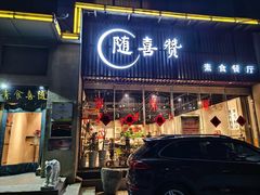 -随喜赞素食餐厅(亦庄店)