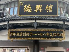 -德兴馆(广东路总店)