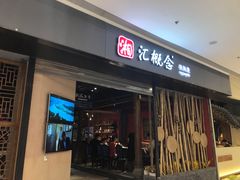 -湘汇概念铁板烧(铁西万达店)