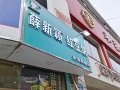 -薛新颖红豆饼(中式甜点山师店)