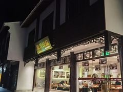 门面-原製原味(普陀山磐龙店)