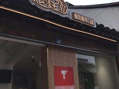 门面-狐狸家·酸奶酪专门店(平江路店)