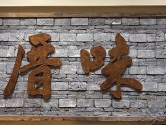 -厝味火锅·潮汕卤水火锅(十一合店)