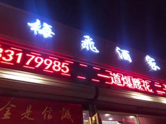 门面-梅飞酒家(桑园路店)