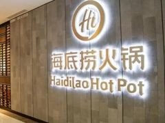 -海底捞火锅(吾悦广场店)