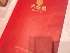 -大鸭梨烤鸭(甘家口店)