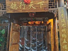 门面-燕郊烧鸽子(广安路店)