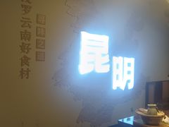 -芸南道·过桥米线(昆明老街旗舰店)